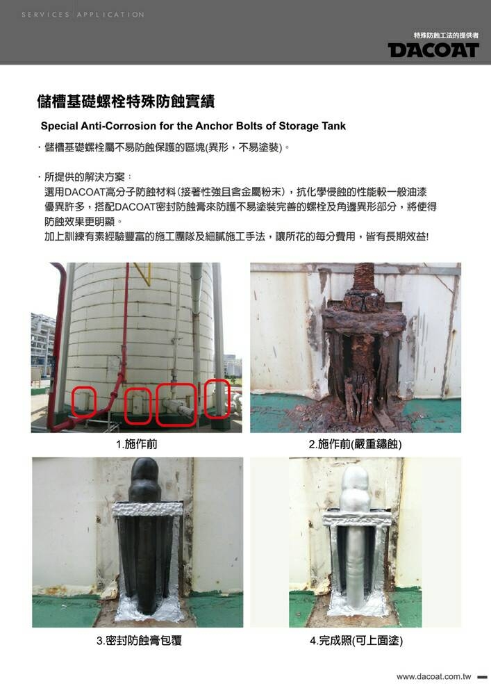 儲槽基礎螺栓特殊防蝕實績|達綱興業有限公司